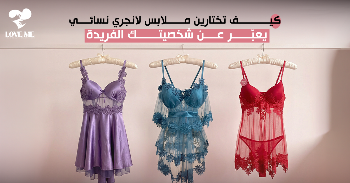 ملابس لانجري نسائي