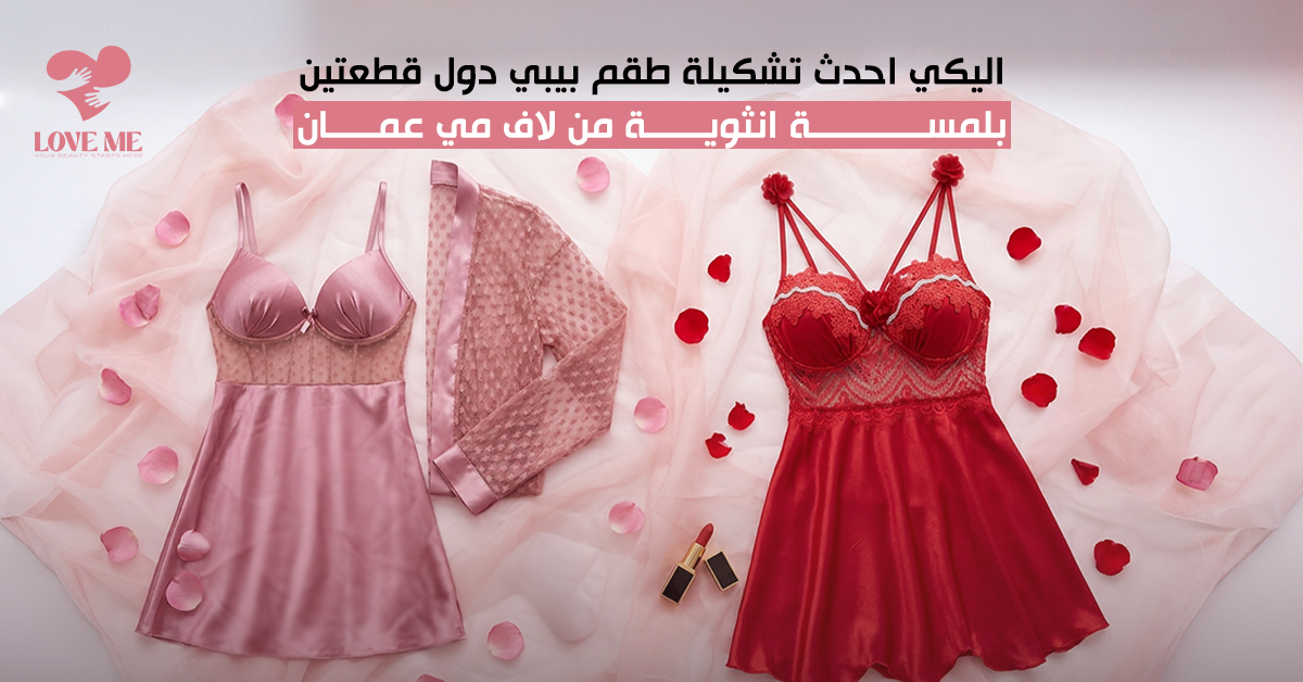 بيبي دول قطعتين