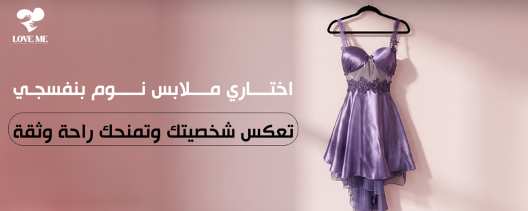 ملابس نوم بنفسجي