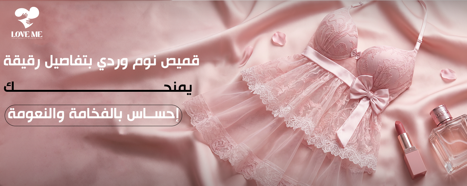 قميص نوم وردي