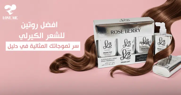 افضل روتين للشعر الكيرلي