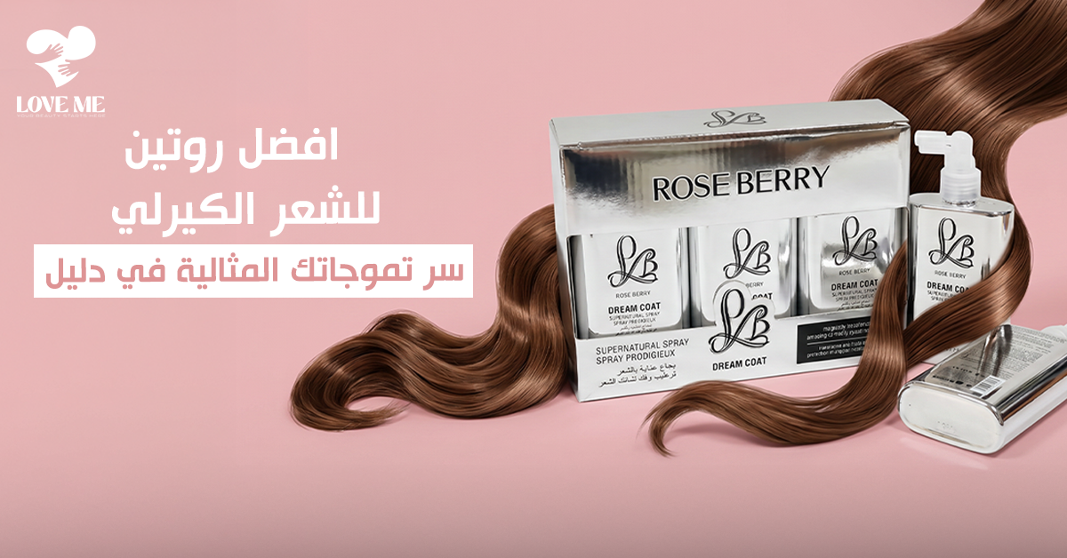 افضل روتين للشعر الكيرلي
