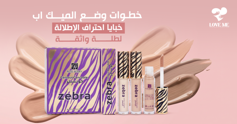 خطوات وضع الميك اب