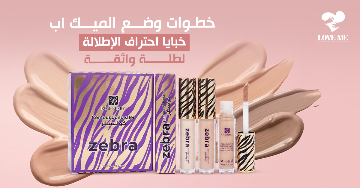 خطوات وضع الميك اب